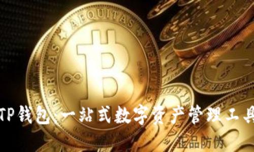 TP钱包：一站式数字资产管理工具