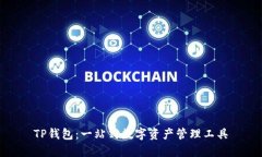 TP钱包：一站式数字资产管