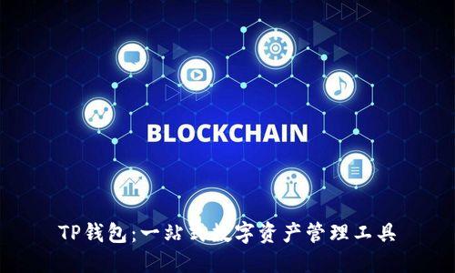 TP钱包：一站式数字资产管理工具