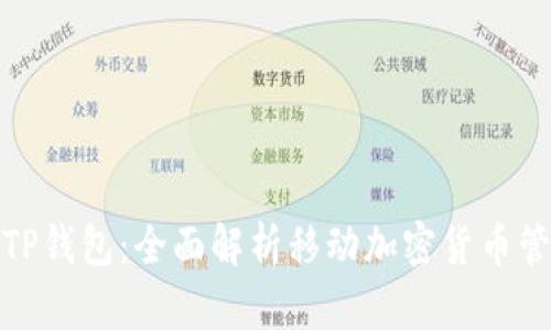 安卓版TP钱包：全面解析移动加密货币管理工具
