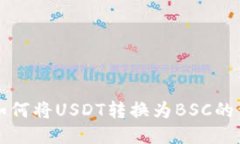TP钱包如何将USDT转换为B