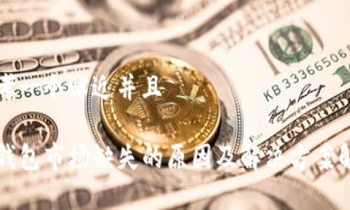 思考一个贴近并且

TP钱包市场缺失的原因及解决方案解析