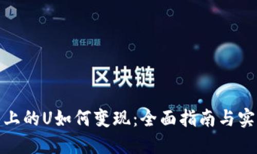 TP钱包上的U如何变现：全面指南与实操步骤