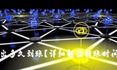 TP钱包币转出多久到账？详