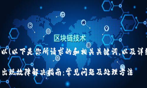 当然可以！以下是你所请求的和相关关键词，以及详细内容。

TP钱包出现故障解决指南：常见问题及处理方法