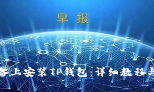 如何在苹果设备上安装TP钱包：详细教程与常见问题解答