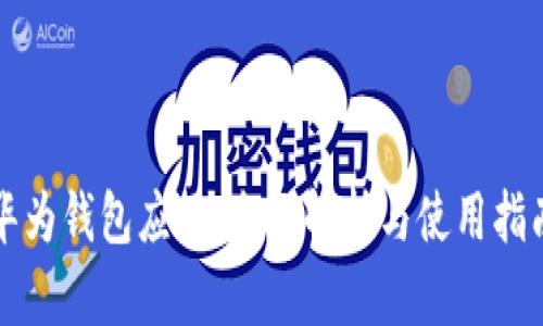 华为钱包应用：全面解析与使用指南