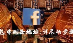 如何在TP钱包中删除地址：