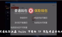 如何有效防止在 Baidu 下载