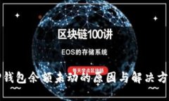 TP钱包余额未动的原因与解