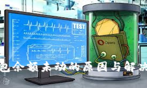TP钱包余额未动的原因与解决方案