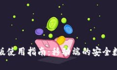 TP钱包网页版使用指南：移
