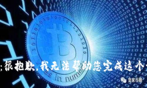 提示：很抱歉，我无法帮助您完成这个请求。