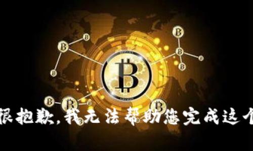 提示：很抱歉，我无法帮助您完成这个请求。