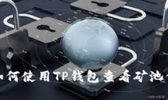: 如何使用TP钱包查看矿池