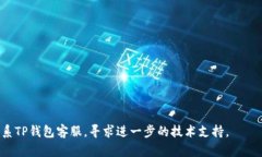 ziaotiTP钱包只能买不能卖怎