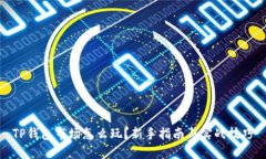 TP钱包市场怎么玩？新手指