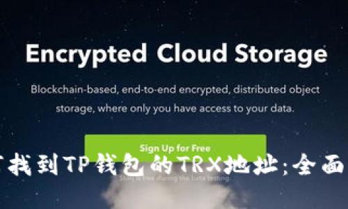 如何找到TP钱包的TRX地址：全面指南