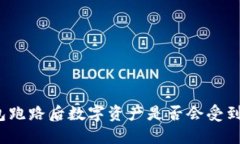 TP钱包跑路后数字资产是否