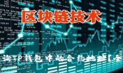 : 如何查询TP钱包中的合约