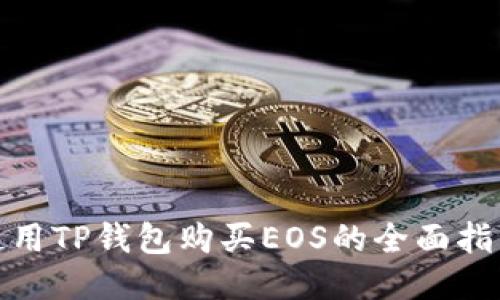 使用TP钱包购买EOS的全面指南