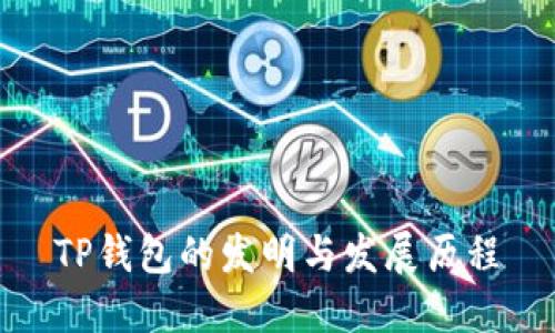 TP钱包的发明与发展历程