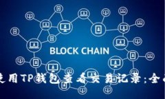 如何使用TP钱包查看交易记
