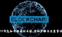 TP钱包如何提币到币安：详