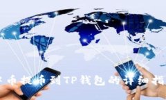 中币提币到TP钱包的详细指