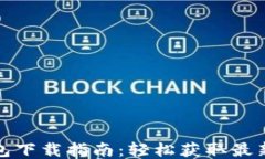 TP钱包下载指南：轻松获取