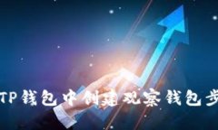 如何在TP钱包中创建观察钱