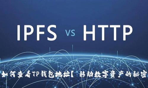 如何查看TP钱包地址？ 移动数字资产的秘密