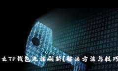 为什么TP钱包无法刷新？解