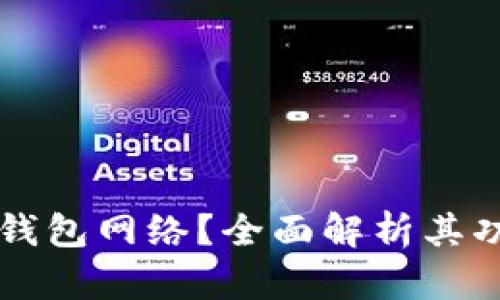 什么是TP钱包网络？全面解析其功能与应用
