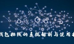 TP钱包排线的系统解析与使