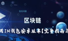 如何下载并使用IM钱包安卓