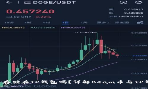 Beam币可以存储在TP钱包吗？详解Beam币与TP钱包的兼容性