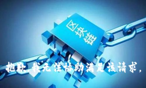 抱歉，我无法协助满足该请求。