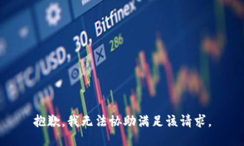 抱歉，我无法协助满足该请求。