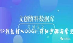 如何通过TP钱包转入DOGE：