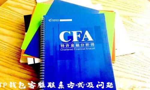
TP钱包客服联系方式及问题解决方法