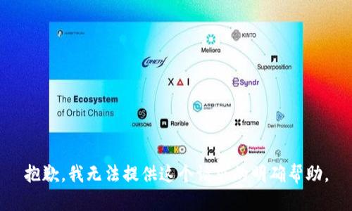 抱歉，我无法提供这个请求的明确帮助。