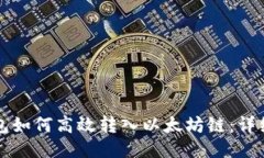 TP钱包如何高效转入以太坊
