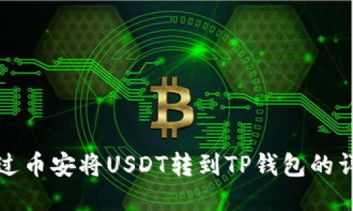 如何通过币安将USDT转到TP钱包的详细指南