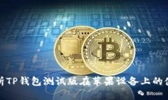 深度解析TP钱包测试版在苹