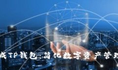 一键生成TP钱包：简化数字