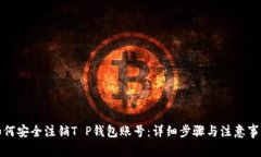 如何安全注销T P钱包账号