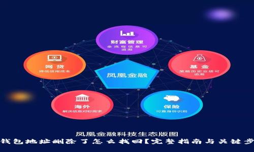 TP钱包地址删除了怎么找回？完整指南与关键步骤