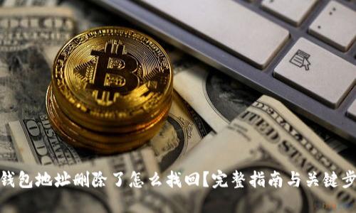TP钱包地址删除了怎么找回？完整指南与关键步骤