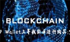 如何在TP Wallet上寻找新币